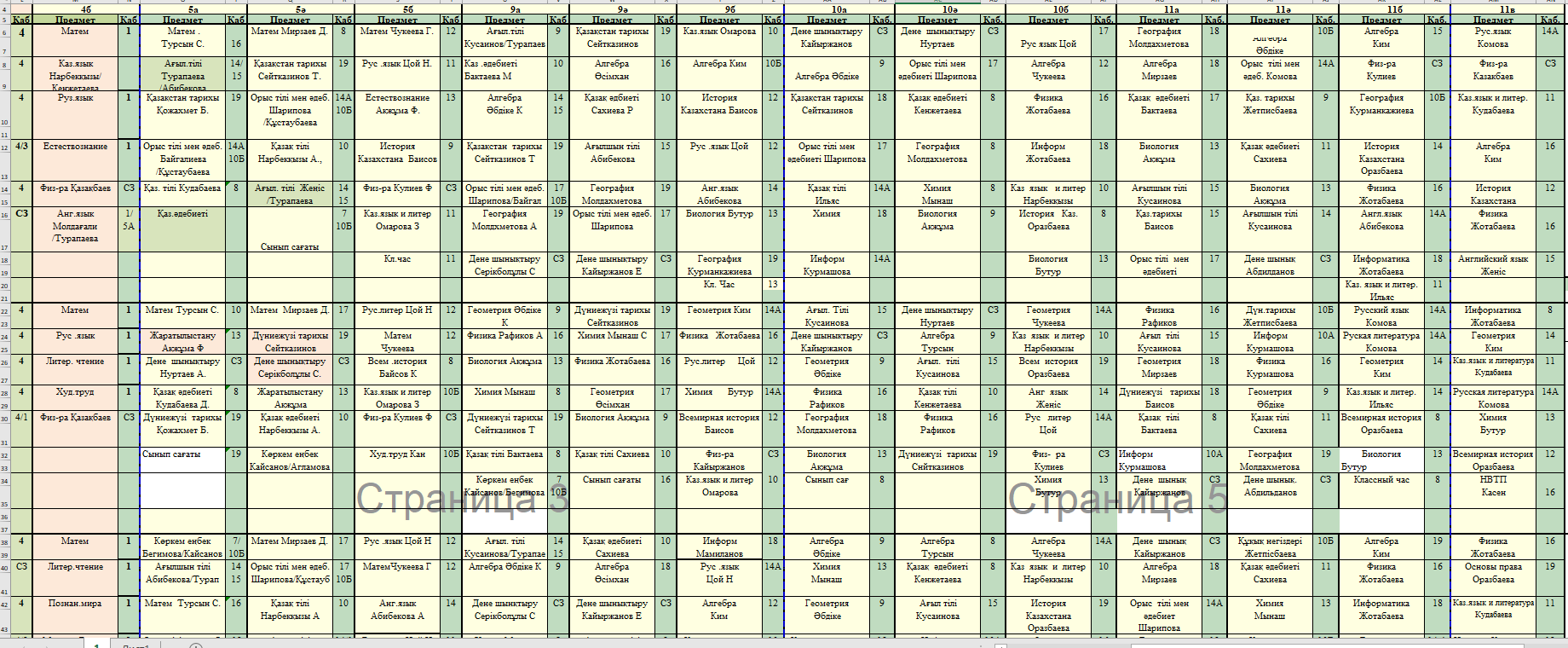 Расписание уроков 2023-2024 оқу жылы