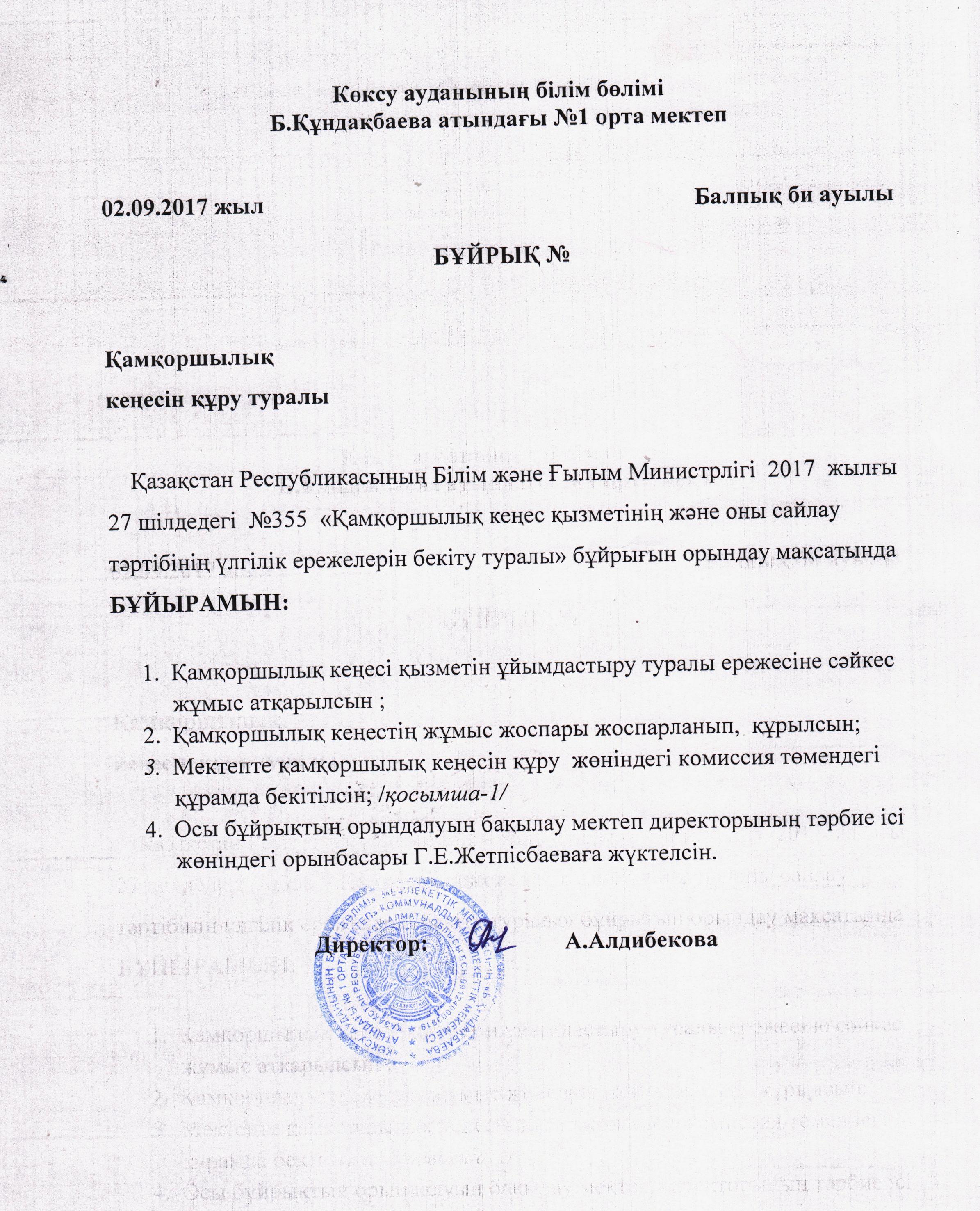 Қамқоршылық кеңес құрылу туралы бұйрық