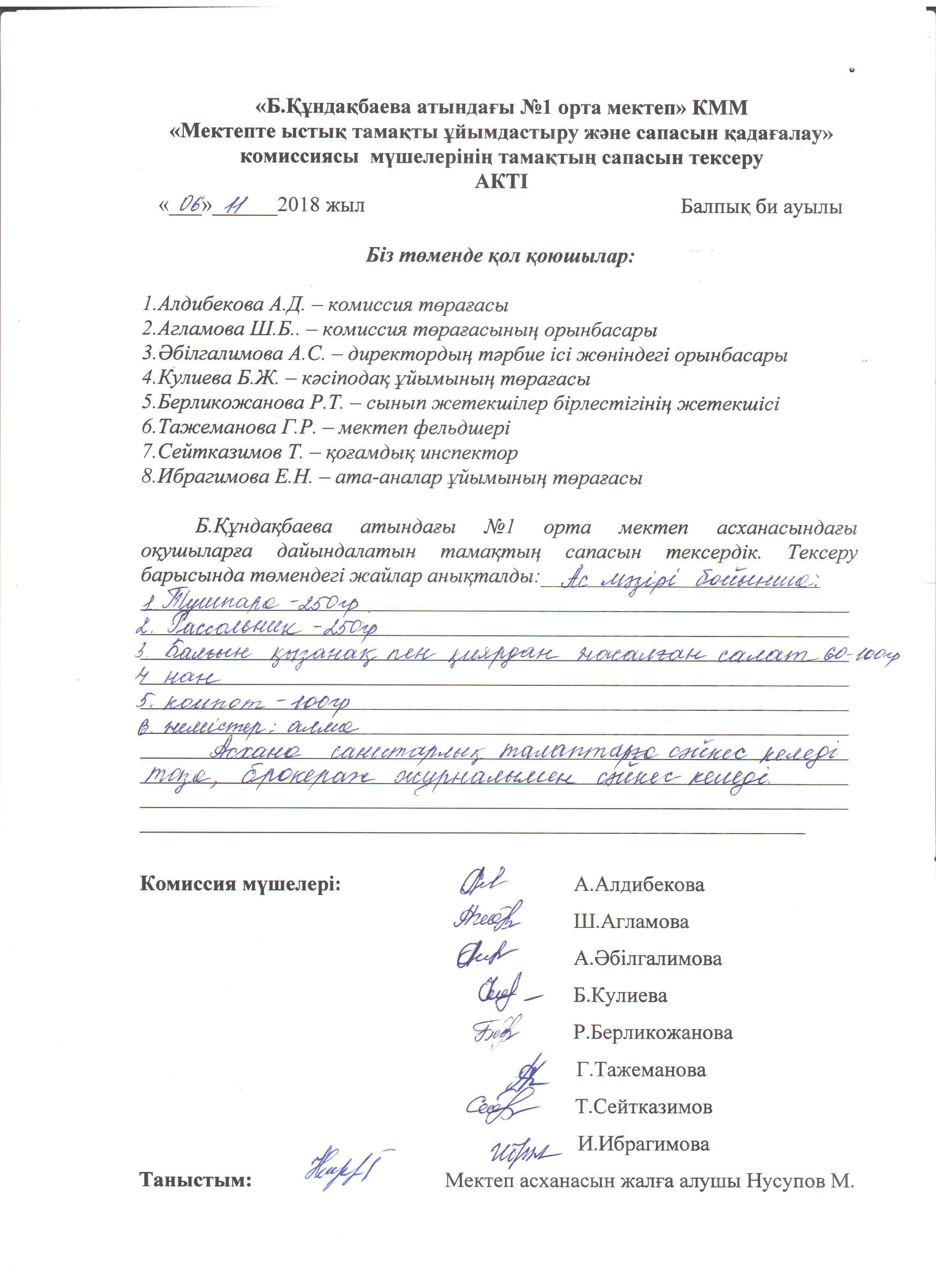 АКТ қараша 6