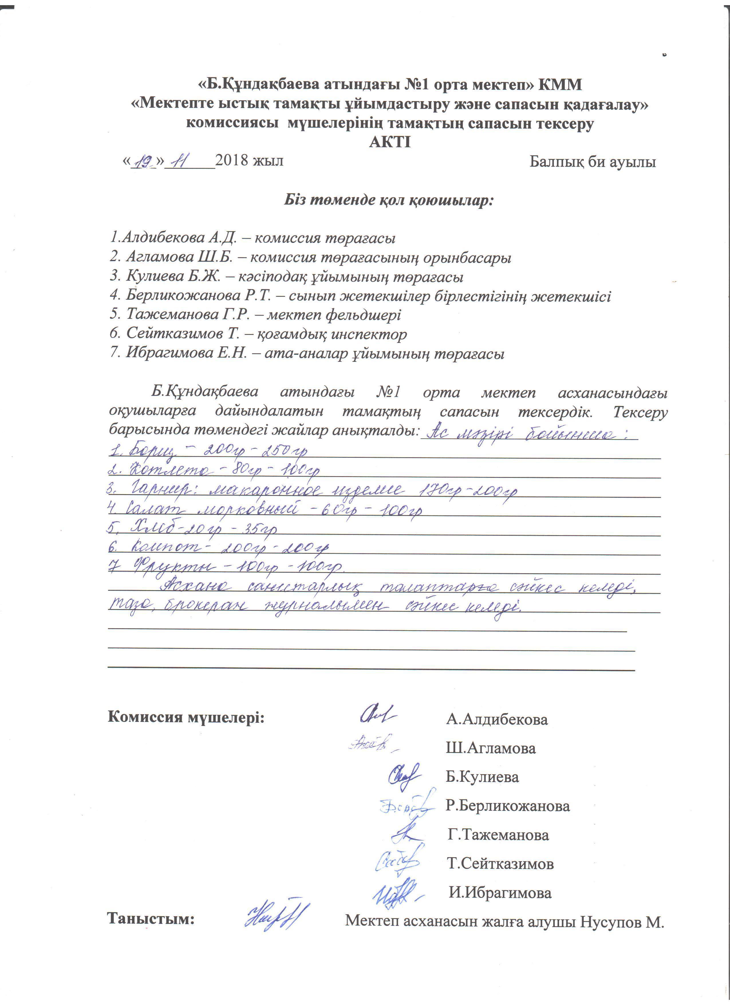 АКТ қараша 19