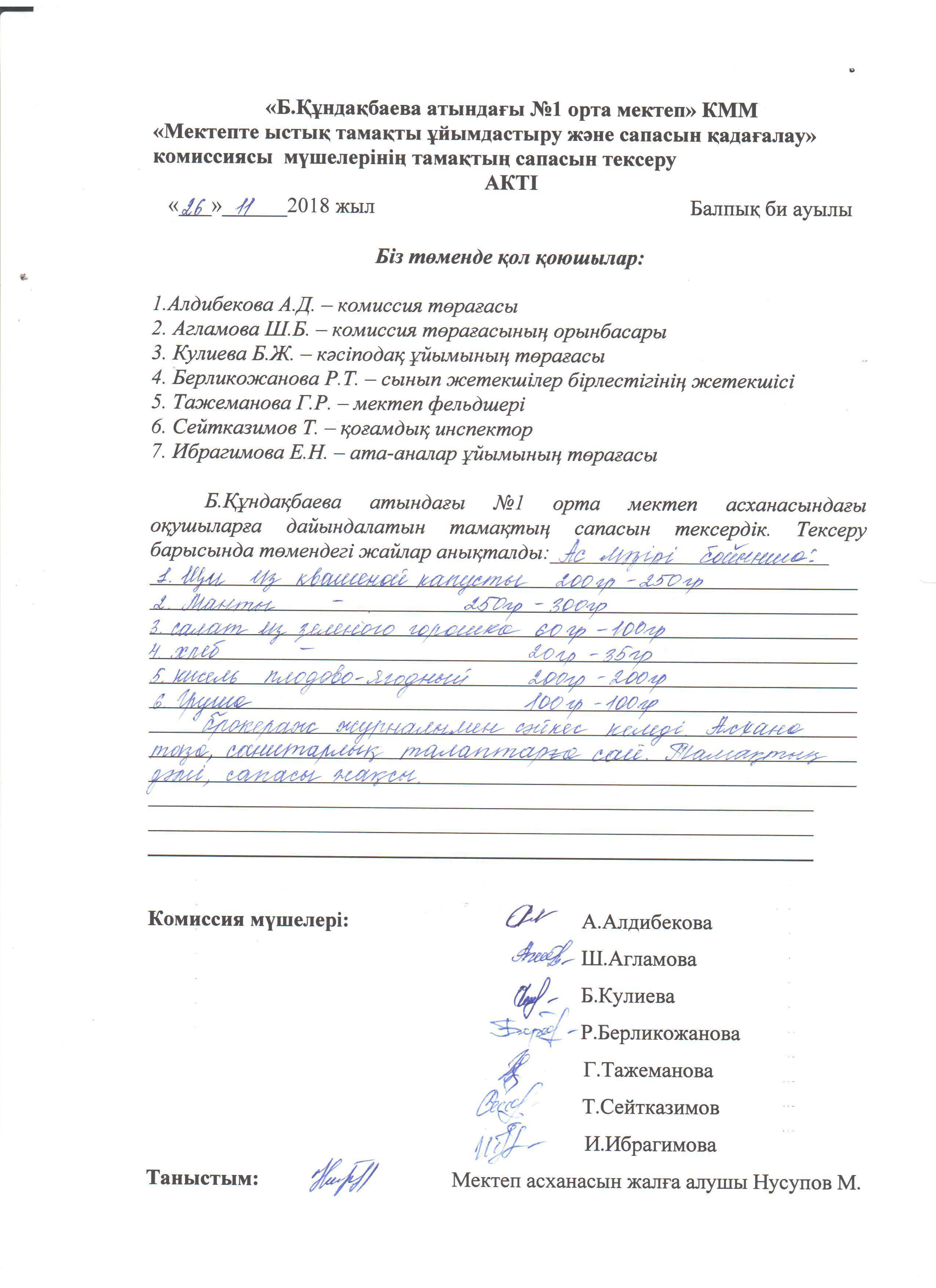 АКТ қараша