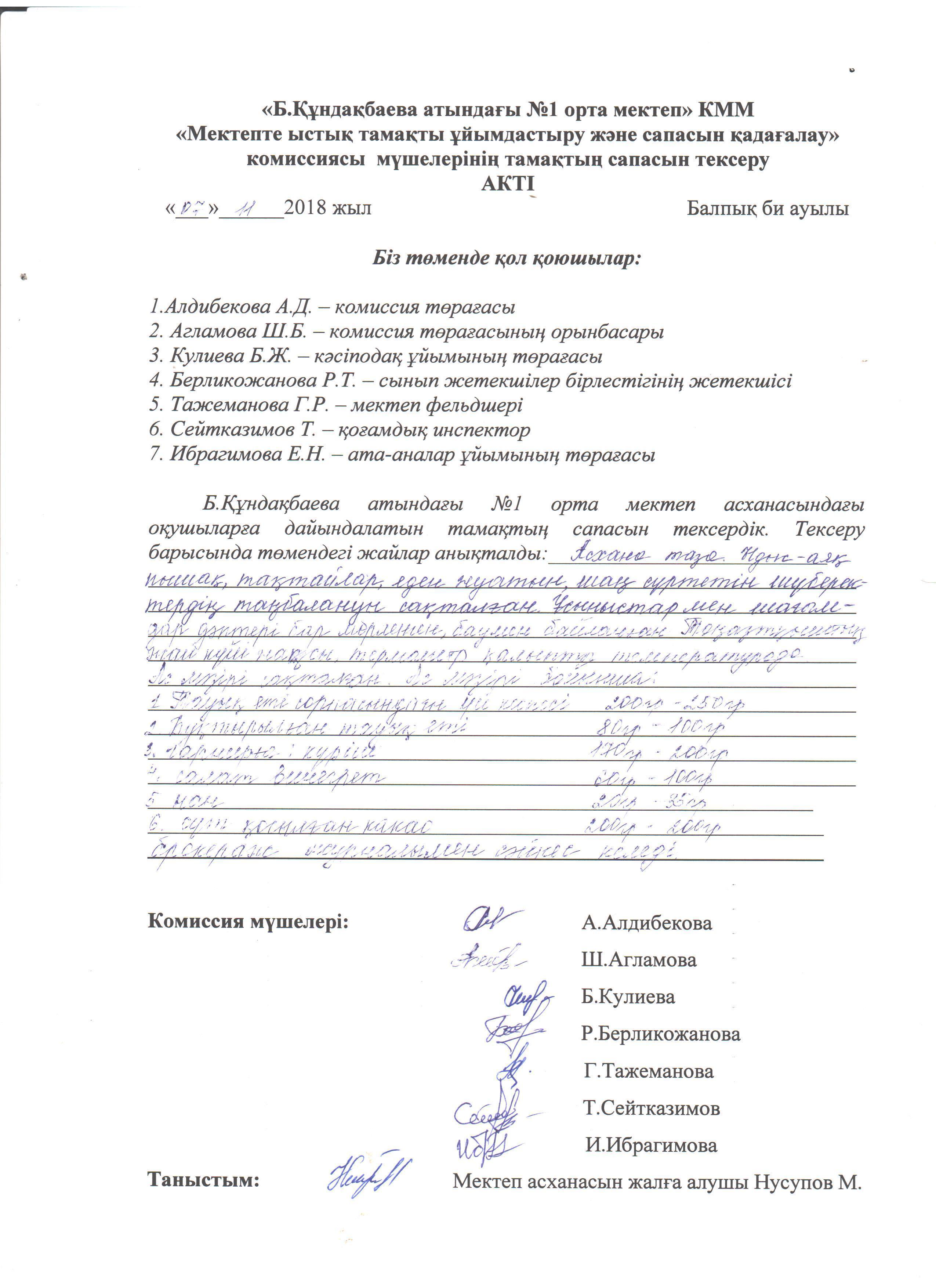 АКТ қараша