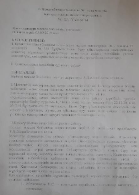 Қамқоршылық кеңес отырысы