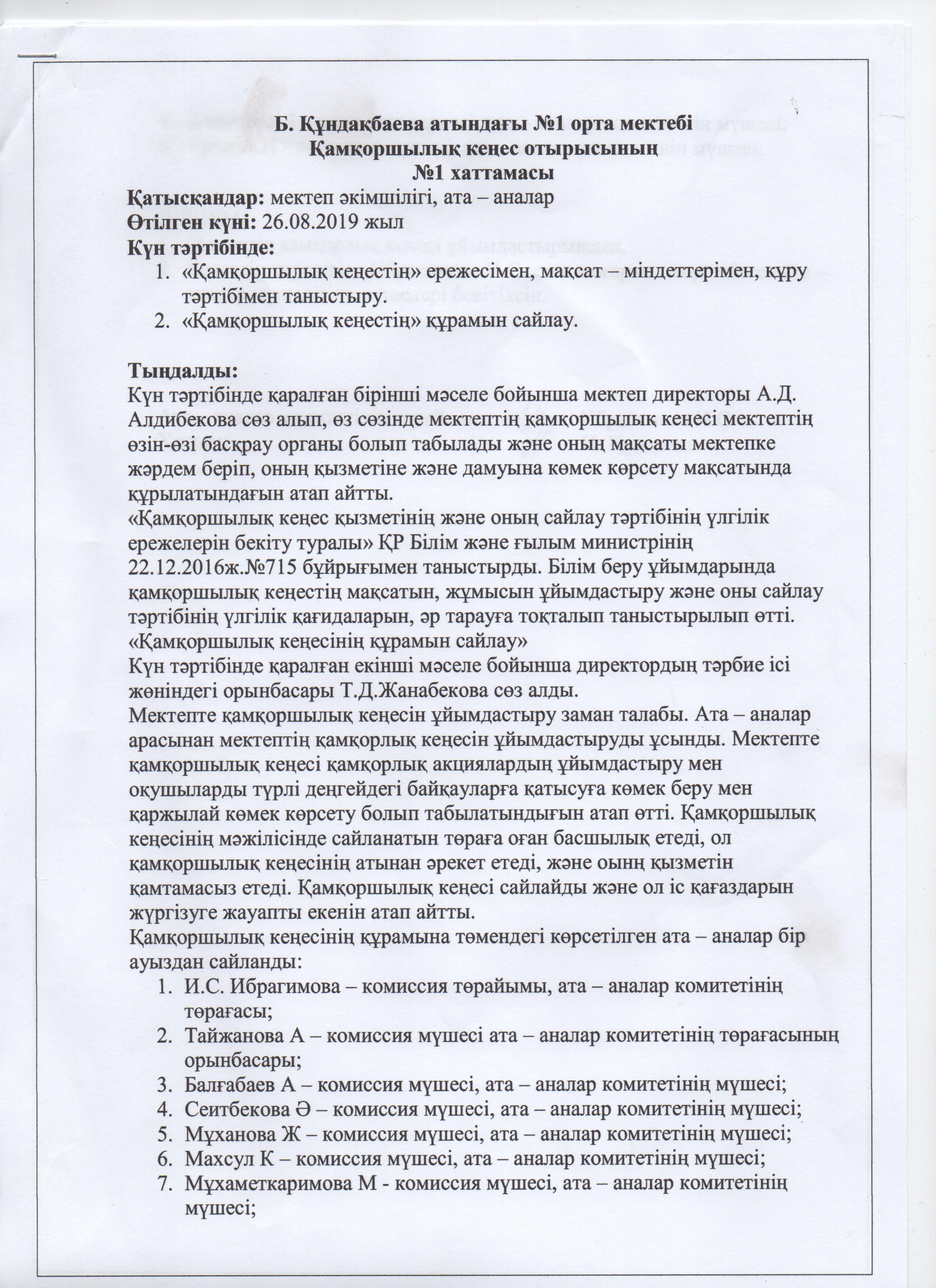 Қамқоршылық кеңес отырысы