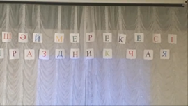 шәй мерекесі