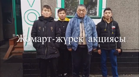 Қамқорлық акциясы