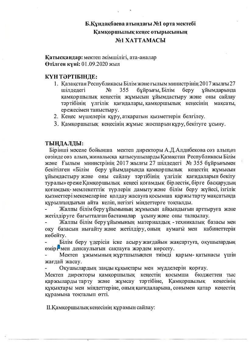 Қамқоршылық кеңес отырысы хаттама №1