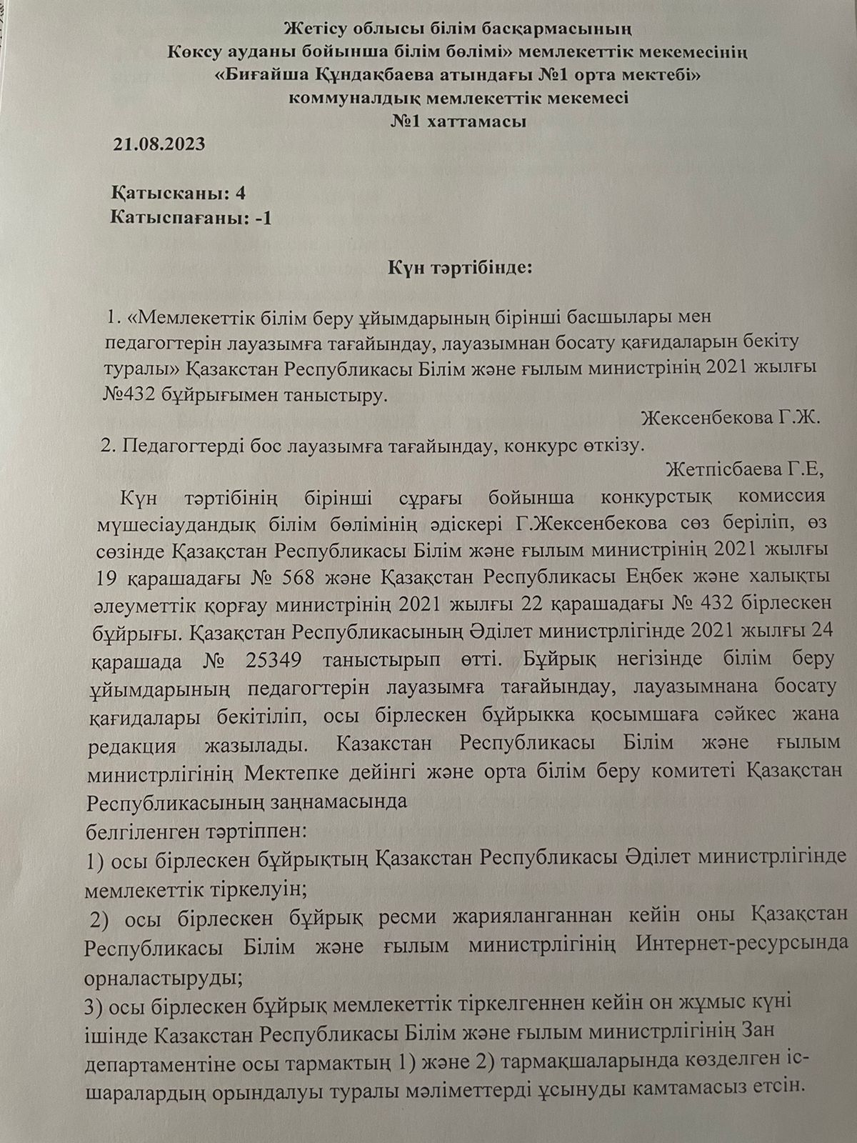 "Биғайша Құндақбаева атындағы №1 орта мектебі" КММ бос лауазымына конкурс отырысының хаттамасы.