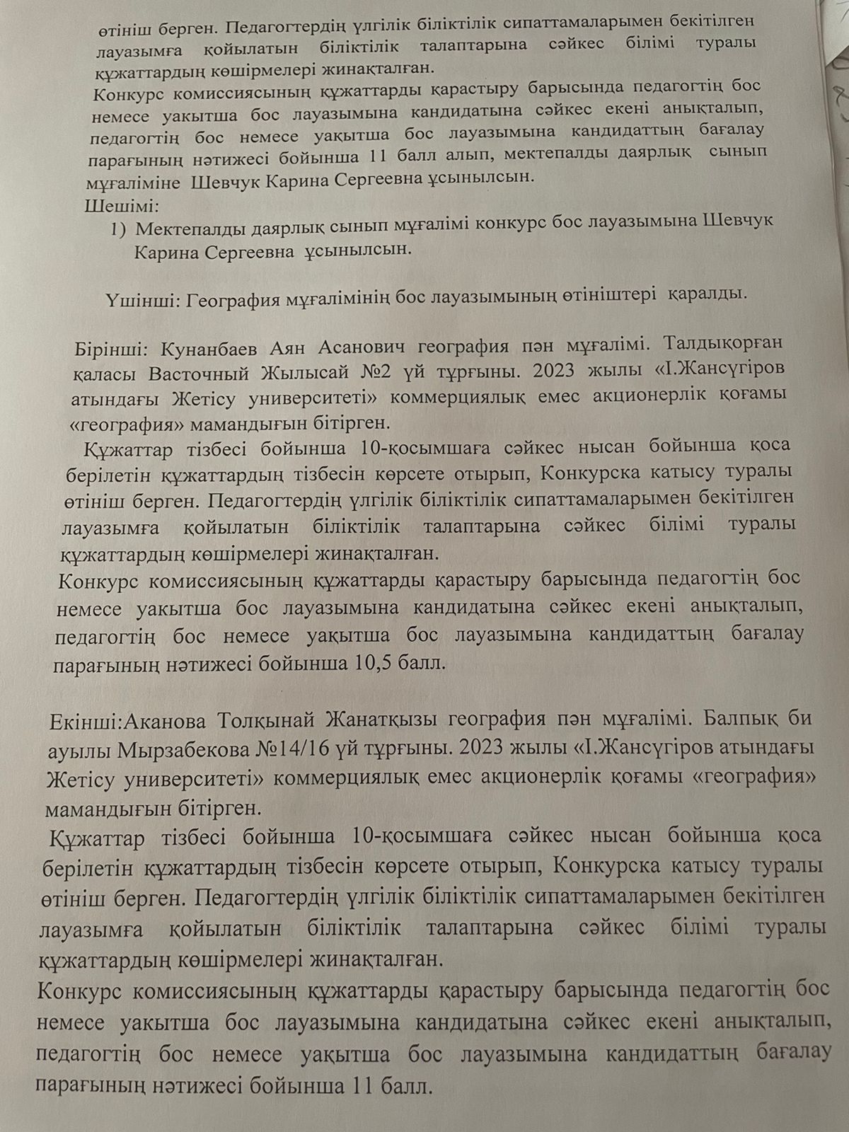 "Биғайша Құндақбаева атындағы №1 орта мектебі" КММ бос лауазымы отырысының хаттамасы