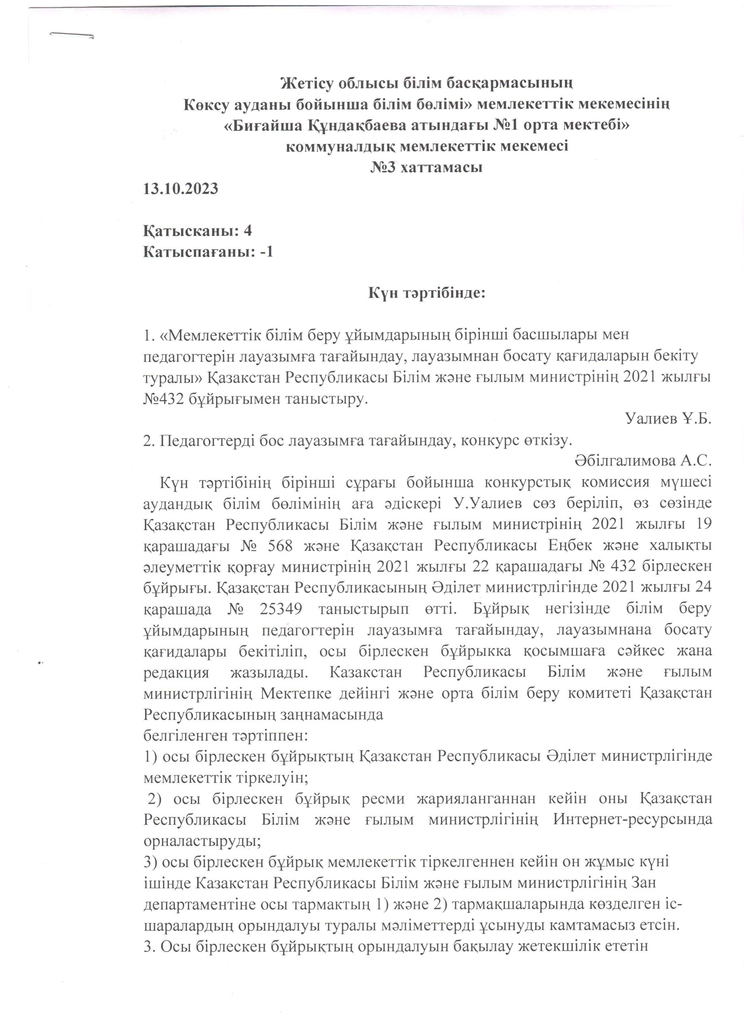 Жетісу облысы білім басқармасының Көксу ауданы бойынша білім бөлімі» мемлекеттік мекемесінің «Биғайша Құндақбаева атындағы №1 орта мектебі» коммуналдық мемлекеттік мекемесі педагогтердің бос лауазымға тағайындау комиссия отырысының №3 хаттамасы