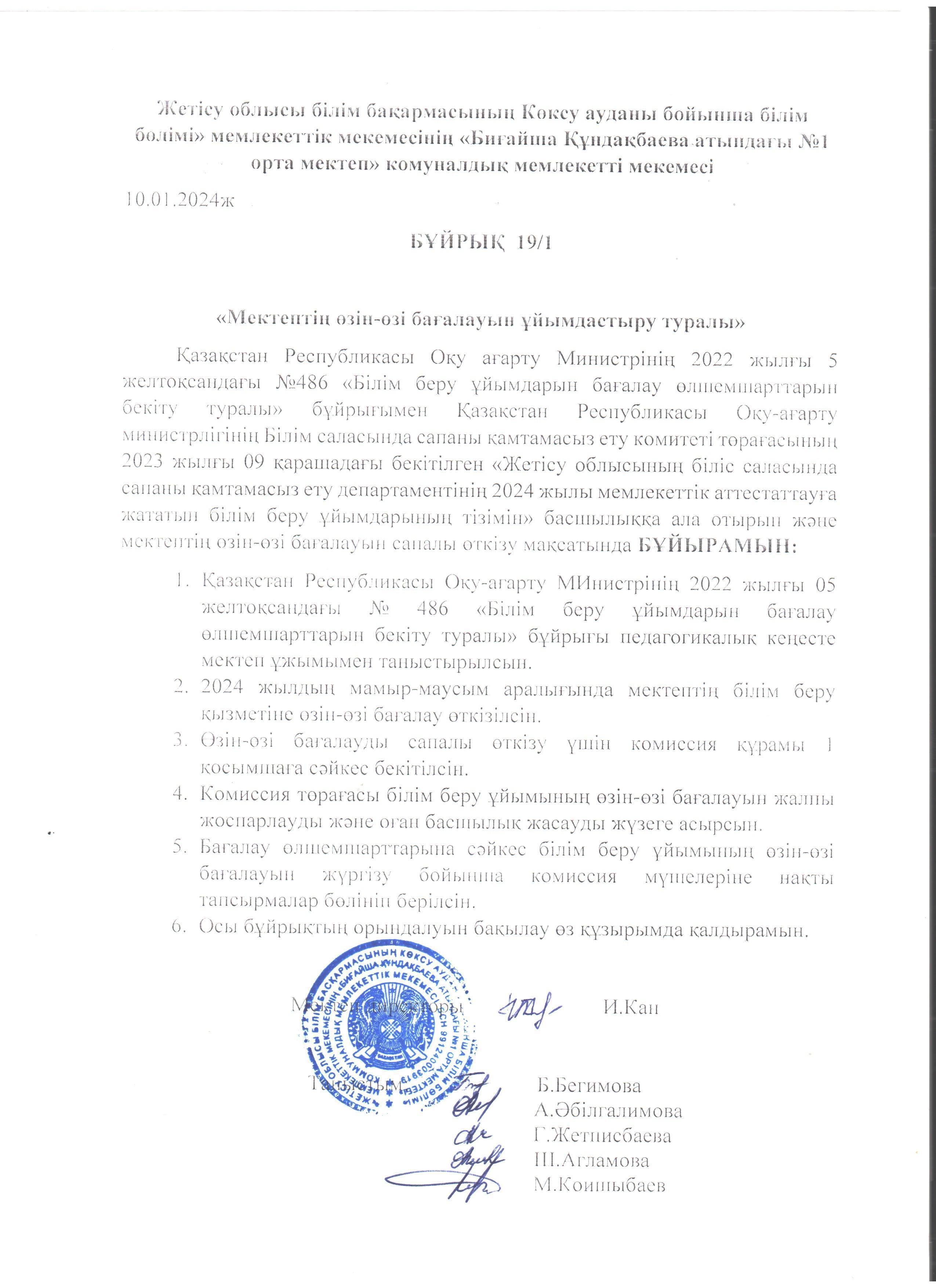 «Жетісу облысы білім басқармасының Көксу ауданы бойынша білім бөлімі» мемлекеттік мекемесінің "Биғайша Құндақбаева атындағы №1 орта мектебі" коммуналдық мемлекеттік мекемесінің мемлекеттік аттестаттауға өзіндік талдауы