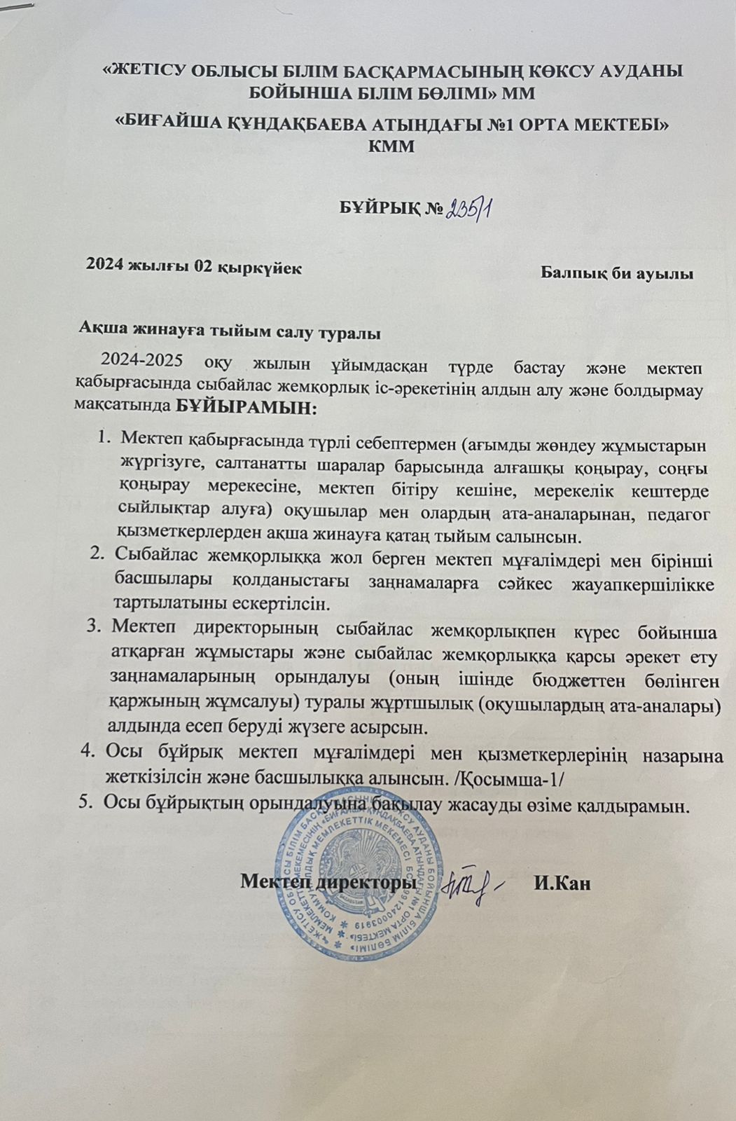 Ақша жинамау туралы бұйрық