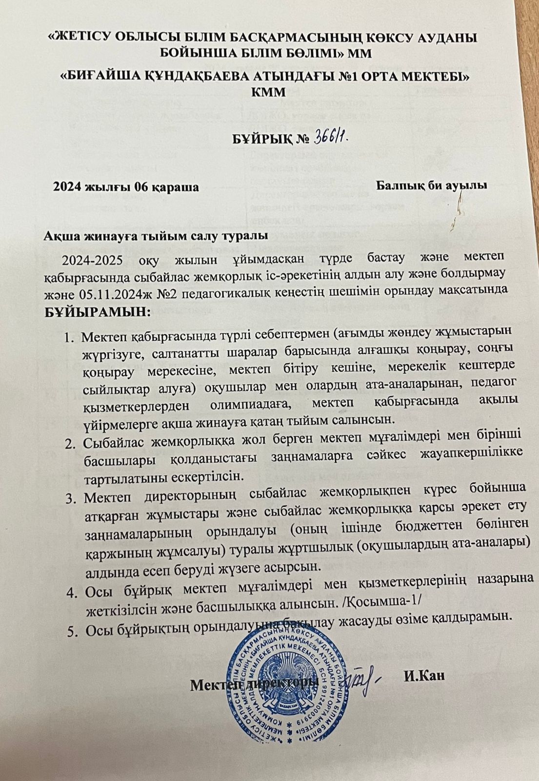 Ақша жинамау туралы бұйрық