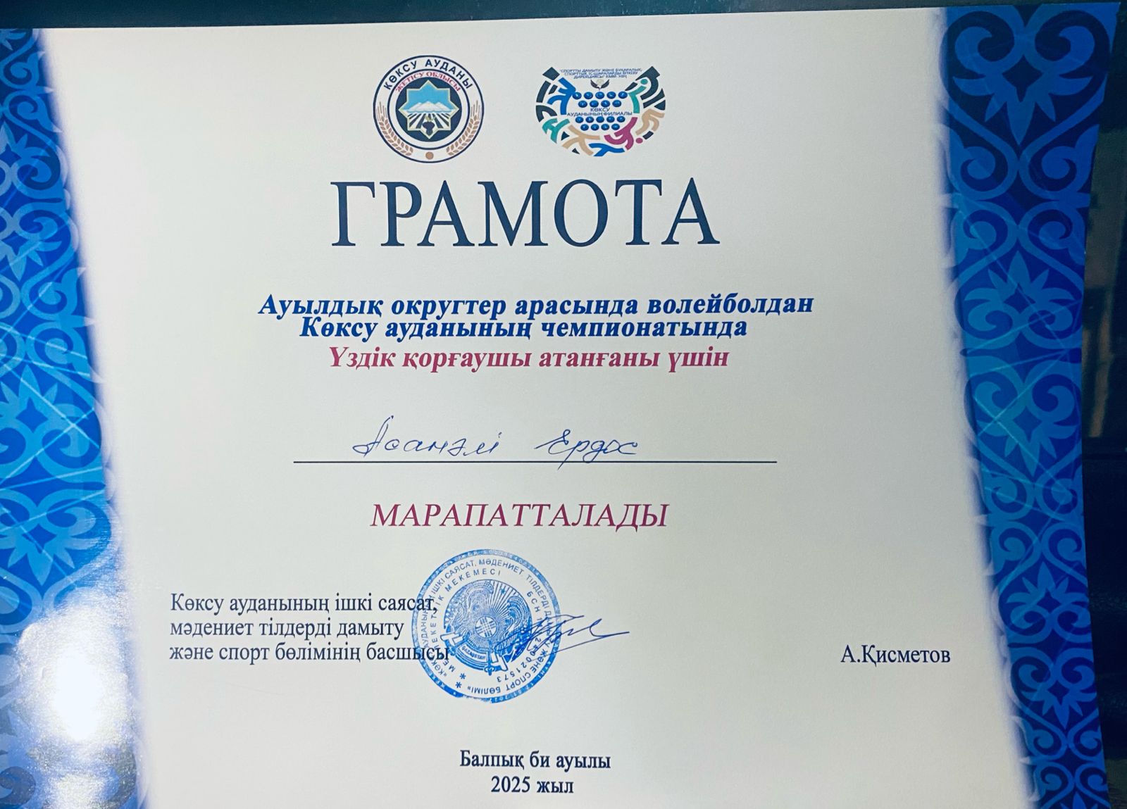 •Көксу ауданының волейболдан өткен  чемпионатында "Үздік қорғаушы" атағы