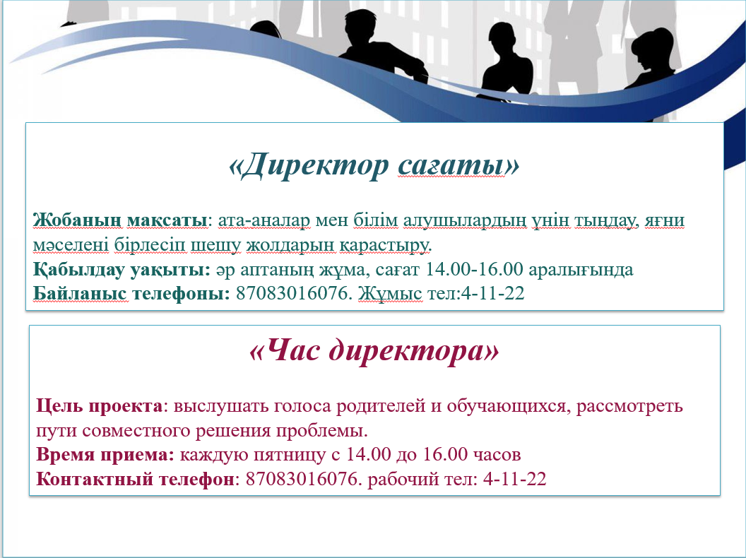 "Директор сағаты" "Час директора"