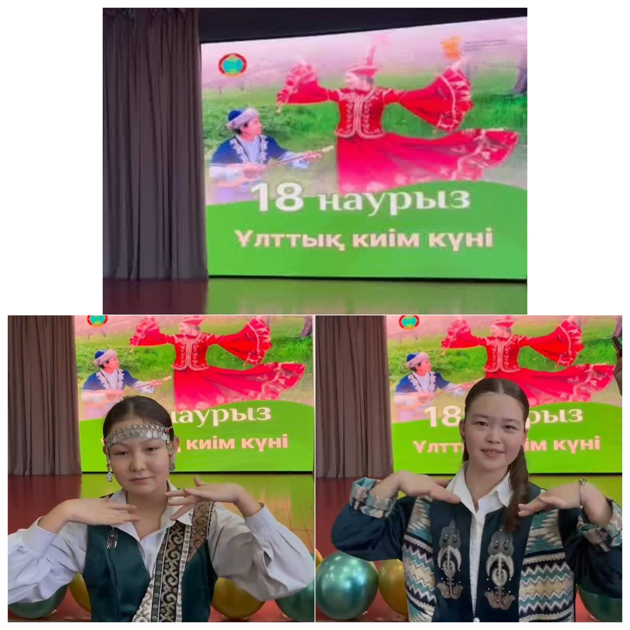 18-наурыз Ұлттық киімдер күні