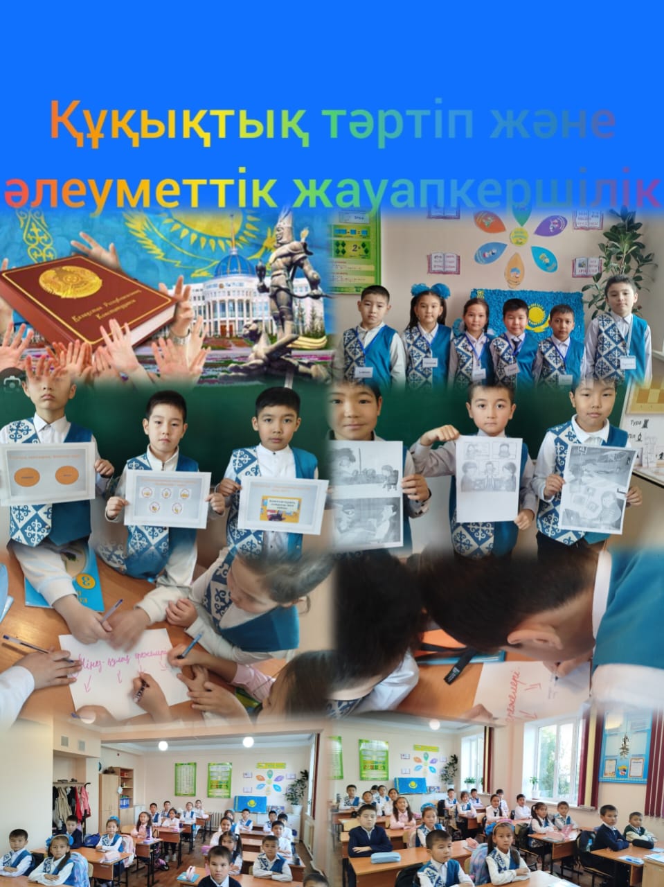 «Құқықтық 	тәртіп	және жауапкершілік»