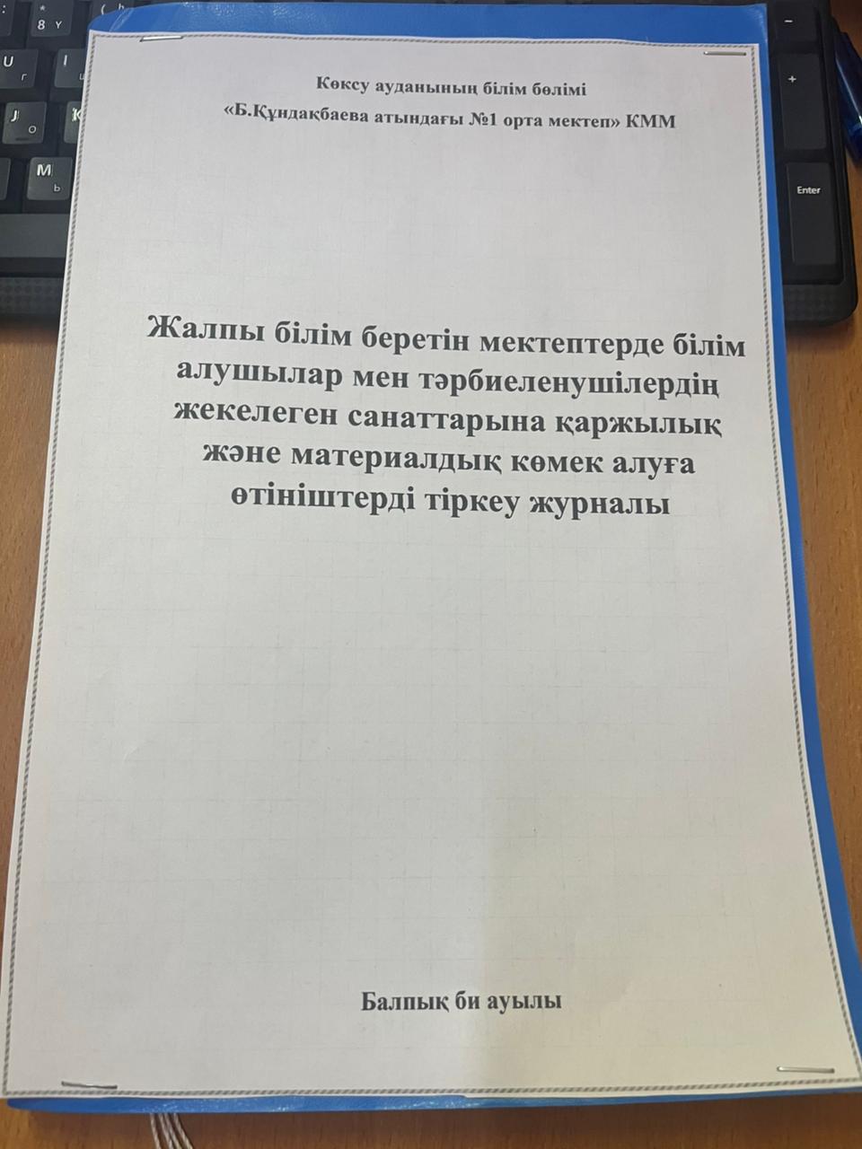 Жалпы білім беретін мектептерде білім алушылар мен тәрбиеленушілердің жекелеген санаттарына қаржылық және материалдық көмек алуға өтініштерді тіркеу журналы