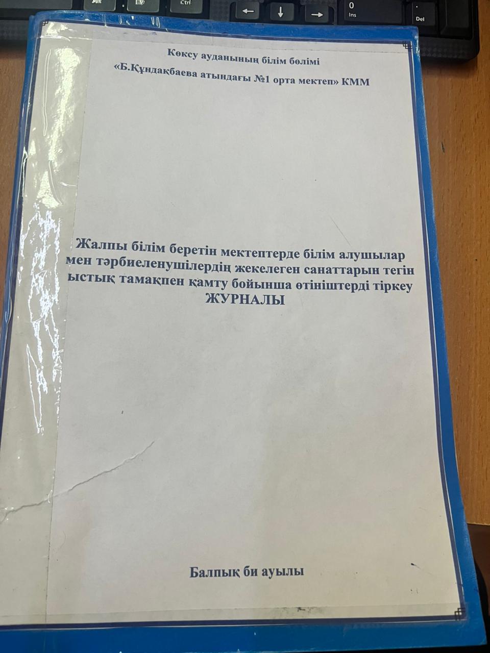 Жалпы білім беретін мектептерде білім алушлар мен тәрбиеленушілердің жекелеген санаттарын тегін ыстық тамақпен қамту бойынша өтініштерді тіркеу журналы