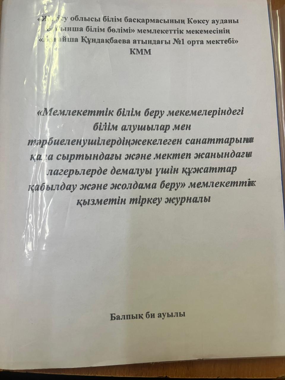 "Мемлекеттік білім беру мекемелеріндегі білім алушылар мен тәрбиеленушілердің жекелеген санаттарына қала сыртындағы және мектеп жанындағы лагерьлерде демалуы үшін құжаттар қабылдау және жолдама беру" мемлекеттік қызметін тіркеу журналы