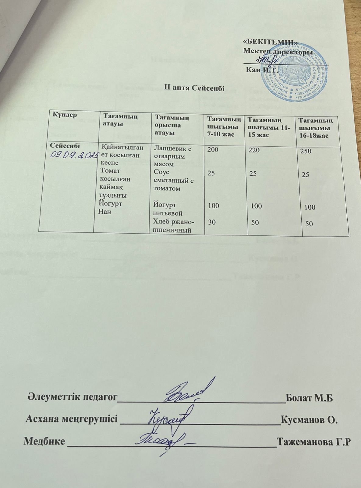 АС МӘЗІРІ 09.09