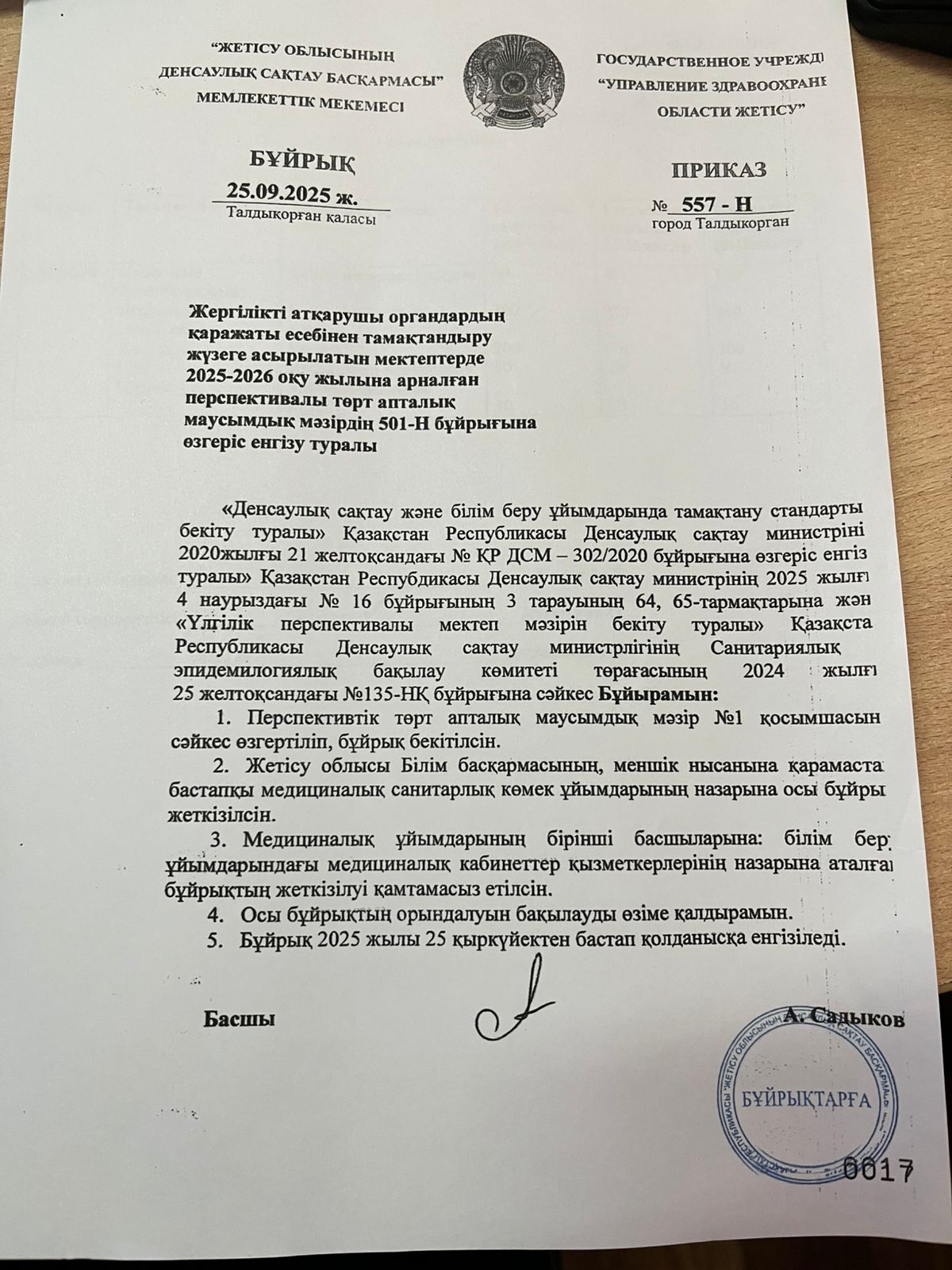 АС МӘЗІРІНІҢ ӨЗГЕРУІ