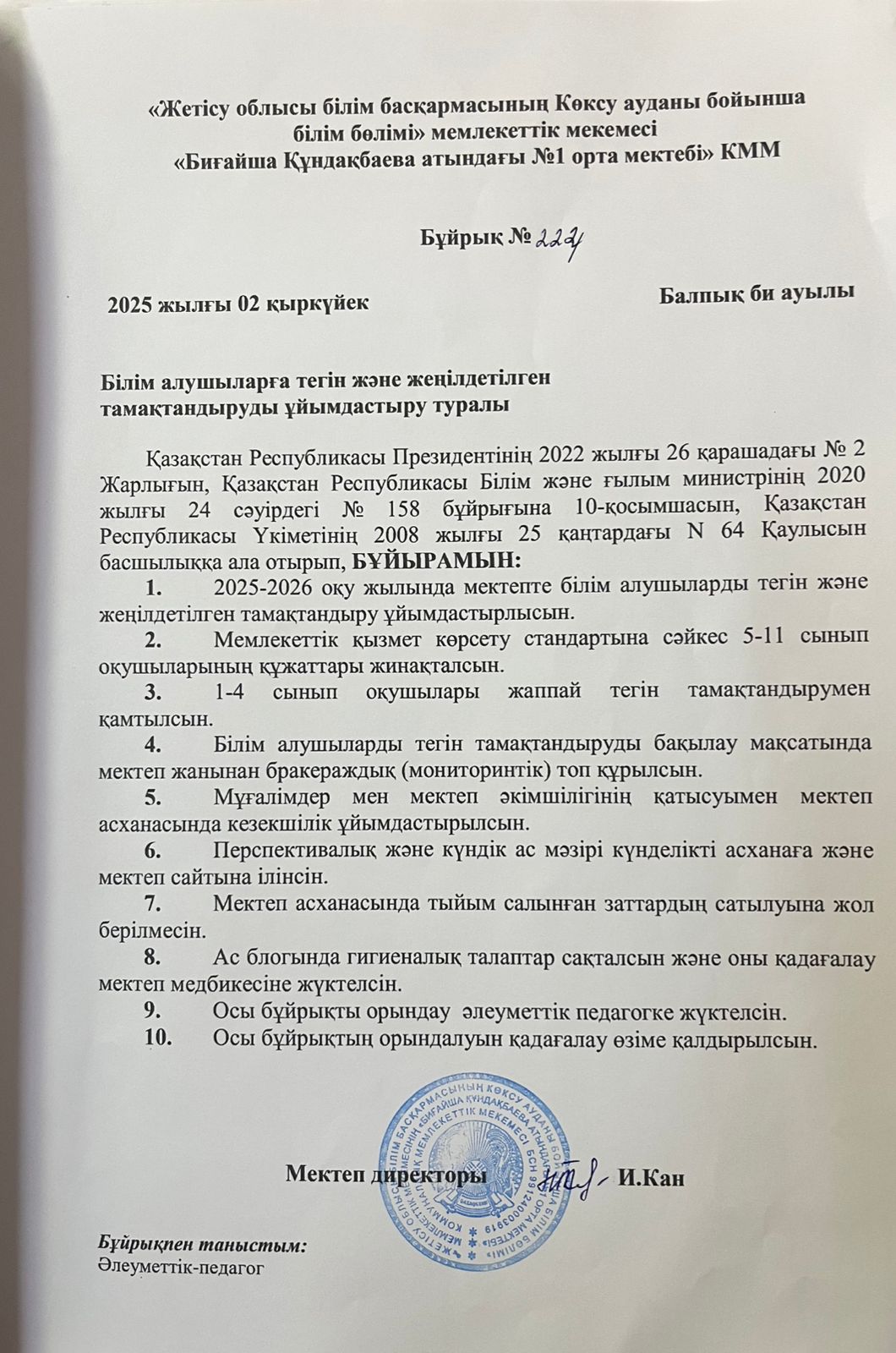 Білім алушыларға тегін және жеңілдетілген  тамақтандыруды ұйымдастыру туралы