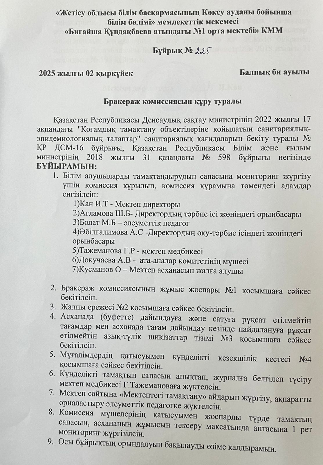 Бракераж комиссиясының құру туралы