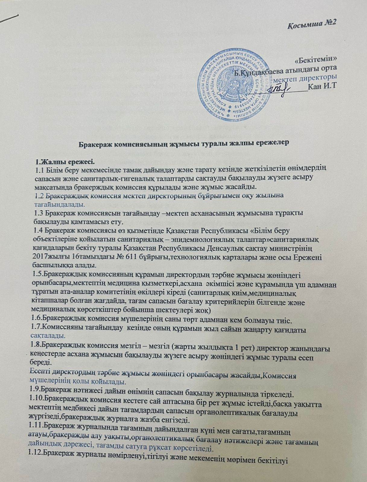 Бракераж комиссиясының жұмысы туралы жалпы ережелер