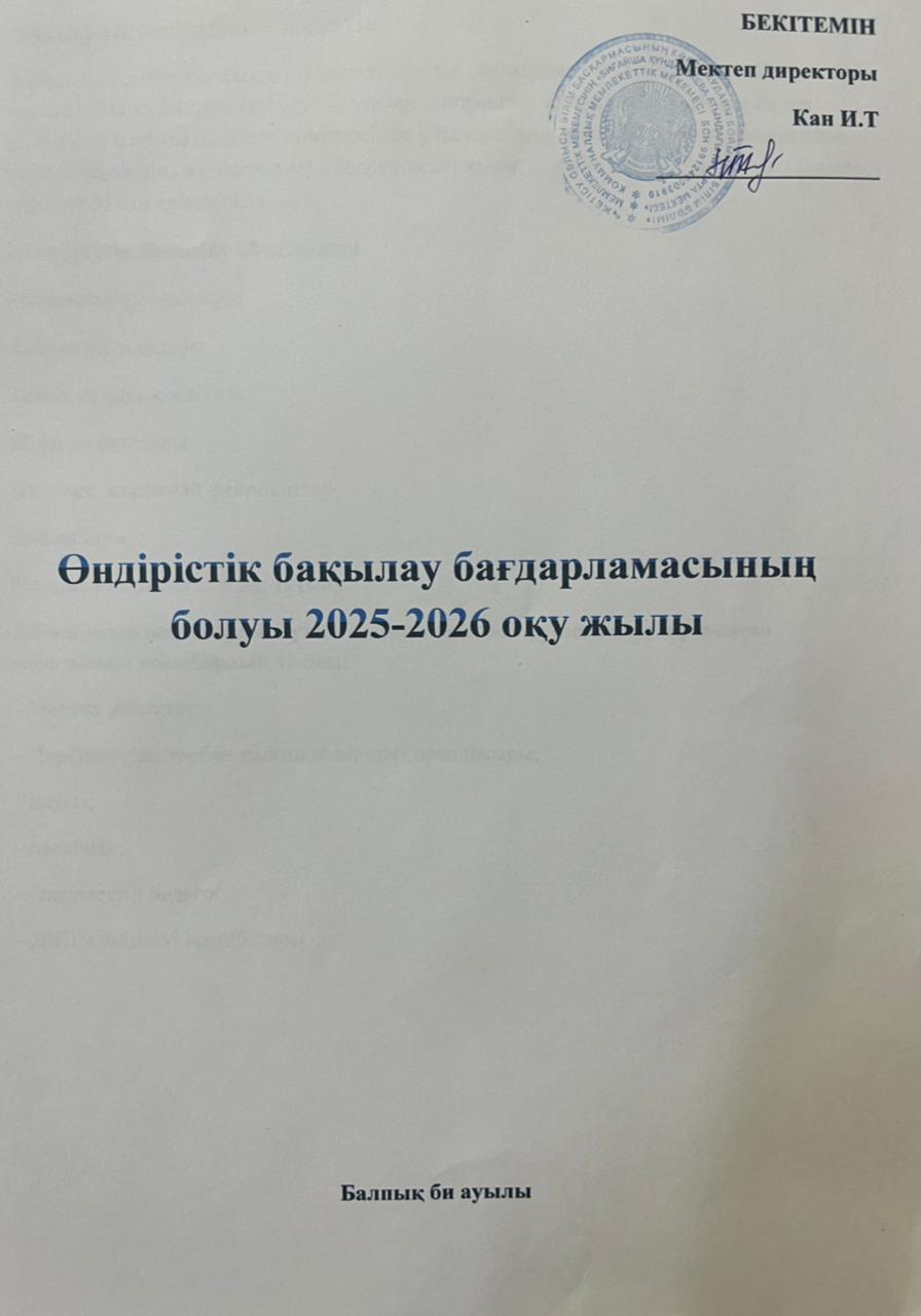 Өндірістік бақылау бағдарламасының болуы 2025-2026 оқу жылы