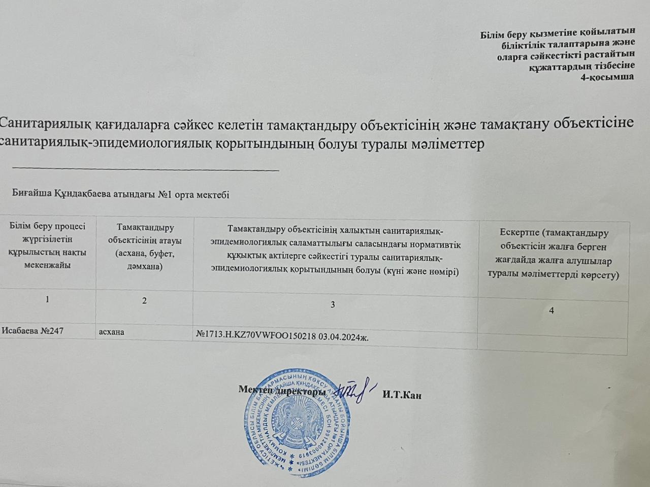Санитарлық қағидаларға сәйкес келетін  тамақтандыру объектісінің және тамақтану объектісіне санитариялық-эпидемиологиялық қорытындының болуы туралы мәліметтер